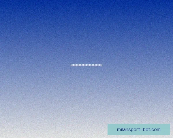 米兰体育比赛最新比分分析与精准投注策略指南 米兰体育比赛最新比分分析与精准投注策略指南