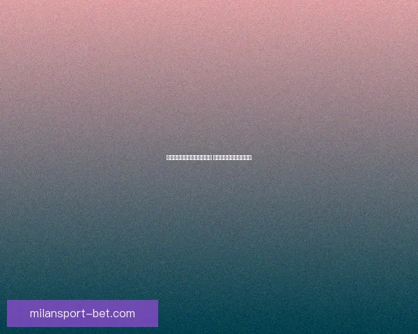 体育竞猜赔率解析与策略研究 提升精准预测与投注回报