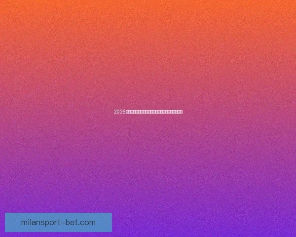 2026世界杯精彩瞬间回顾：经典对决与逆袭故事令人难忘