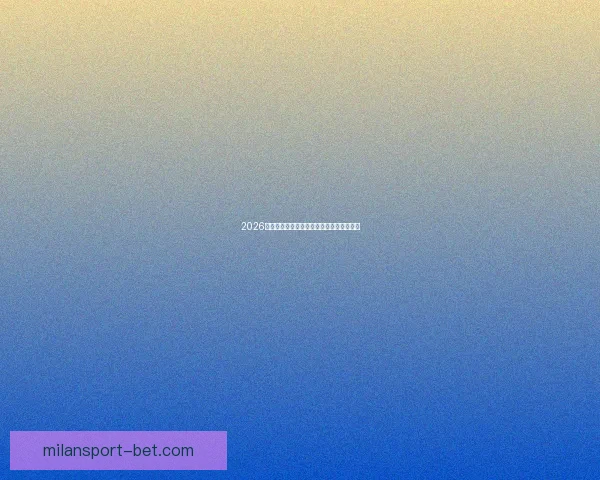 2026年世界杯赛程揭晓全球球迷期待盛大开幕日