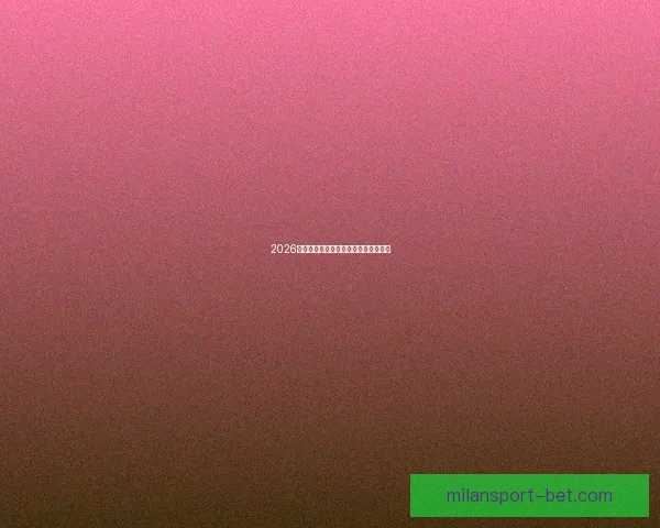 2026年世界杯赛程全面解析与赛事亮点展望