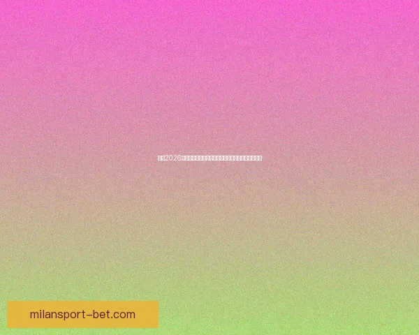 围绕2026年世界杯结束时间展开全球足球盛事回顾与未来展望