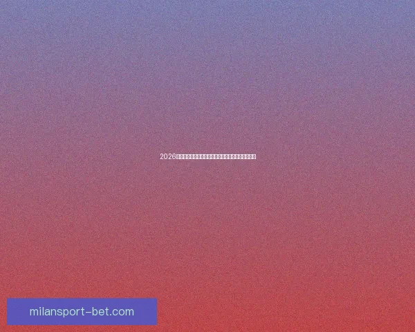 2026世界杯赛事预测：各队实力分析与最终冠军归属预测