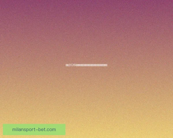 聚焦2026世界杯实时比分动态全景解析与赛场风云精彩追踪 聚焦2026世界杯实时比分动态全景解析与赛场风云精彩追踪