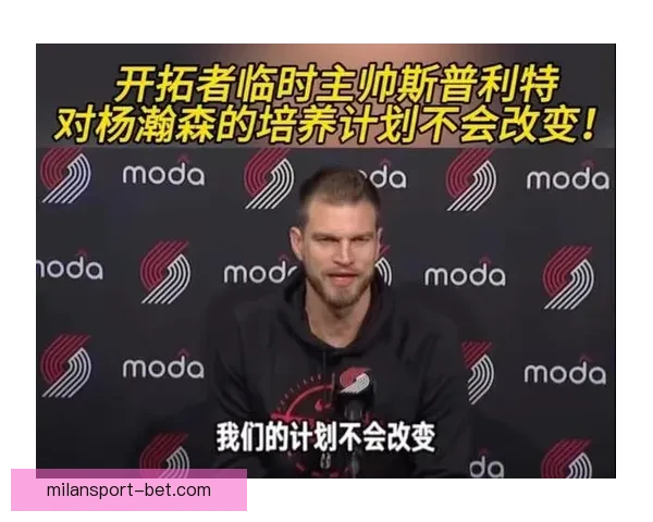 开拓者突然调整培养计划杨瀚森被下放混音队释放重要信号未来布局引关注